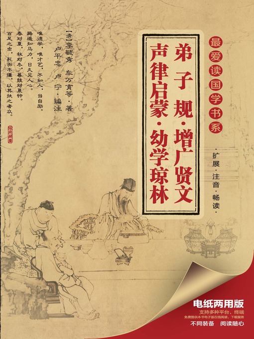Cover image for 最爱读国学系列：弟子规·增广贤文·声律启蒙·幼学琼林